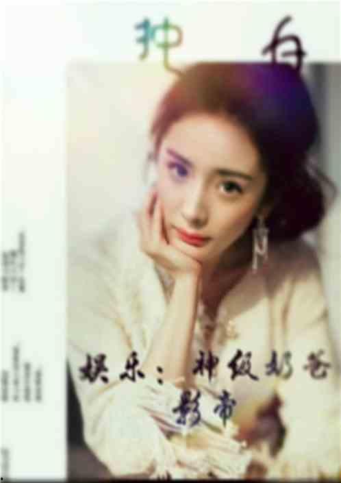 娱乐吃瓜君邓丽君小说在线阅读,娱乐吃瓜君笔下的永恒歌后传奇